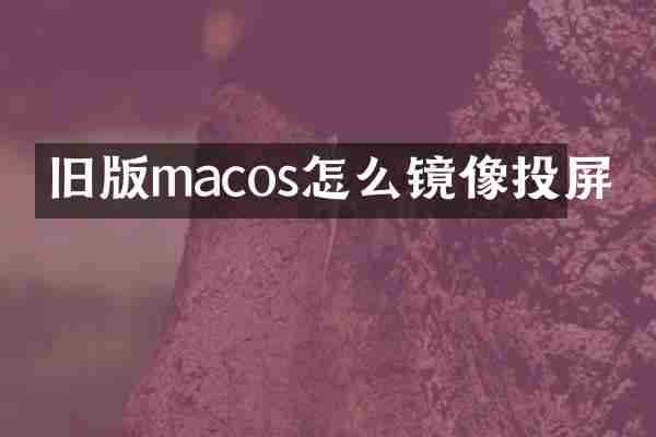 旧版macos怎么镜像投屏