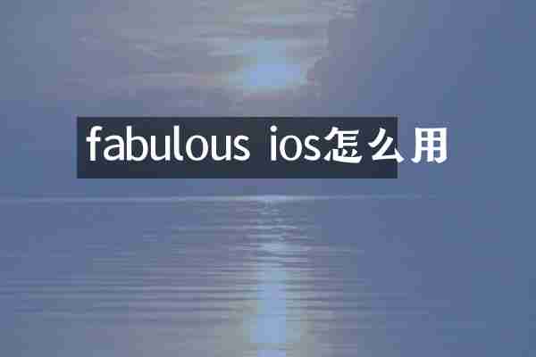 fabulous ios怎么用