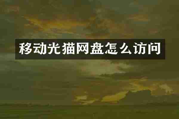 移动光猫网盘怎么访问