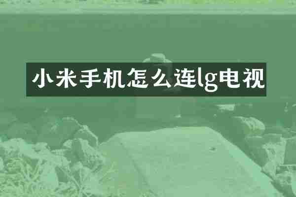 小米手机怎么连lg电视