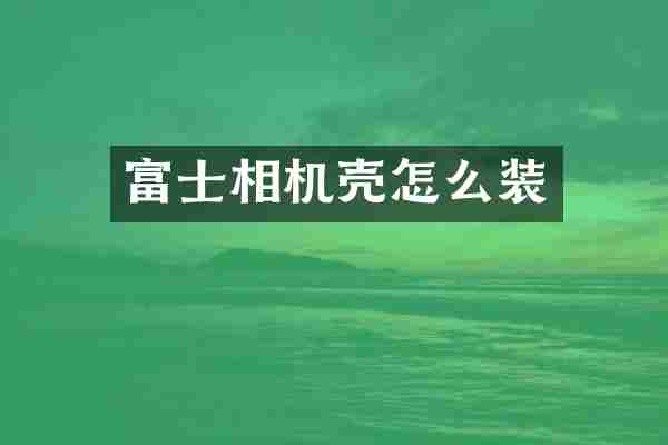 富士相机壳怎么装