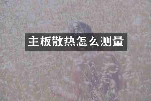 主板散热怎么测量