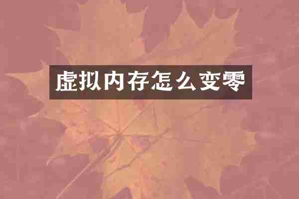 虚拟内存怎么变零