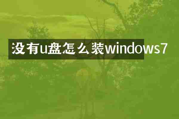 没有u盘怎么装windows7