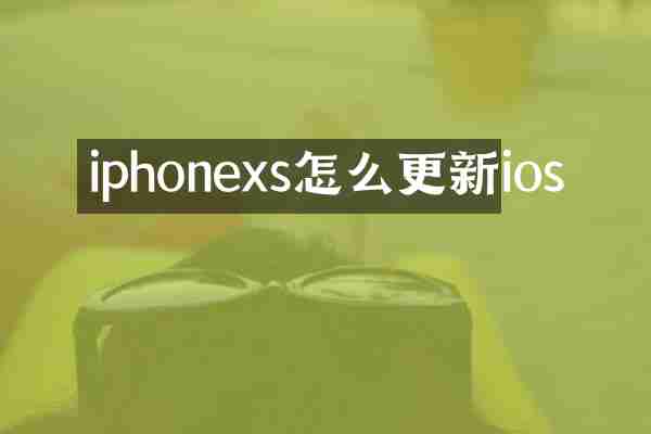 iphonexs怎么更新ios