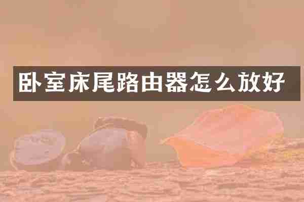 卧室床尾路由器怎么放好