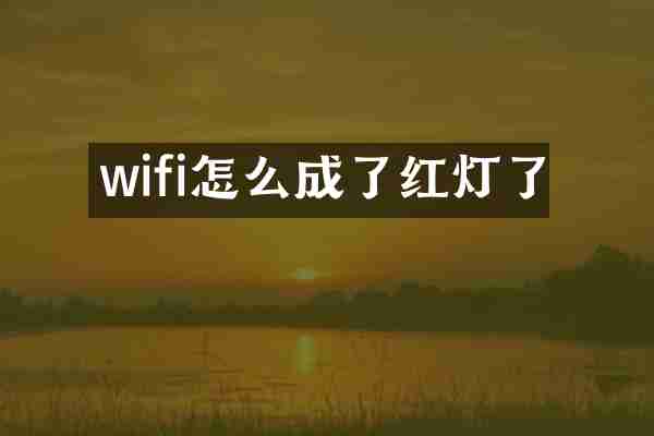wifi怎么成了红灯了