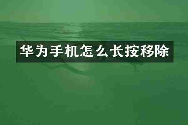 华为手机怎么长按移除