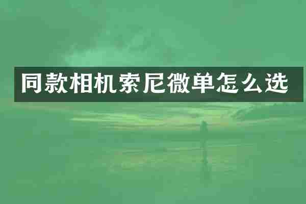 同款相机微单怎么选