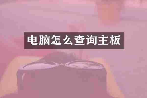 电脑怎么查询主板