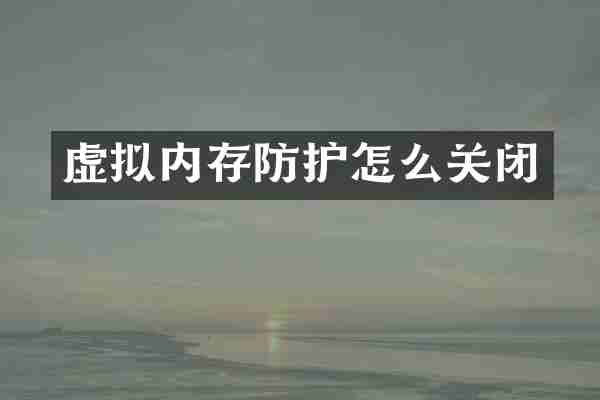 虚拟内存防护怎么关闭