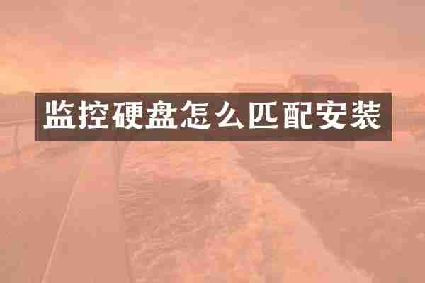 监控硬盘怎么匹配安装