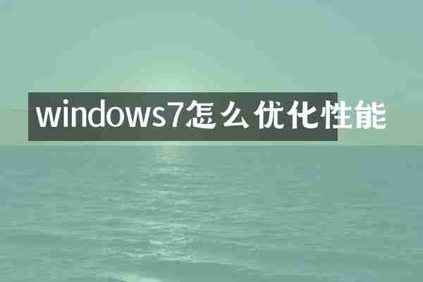 windows7怎么优化性能
