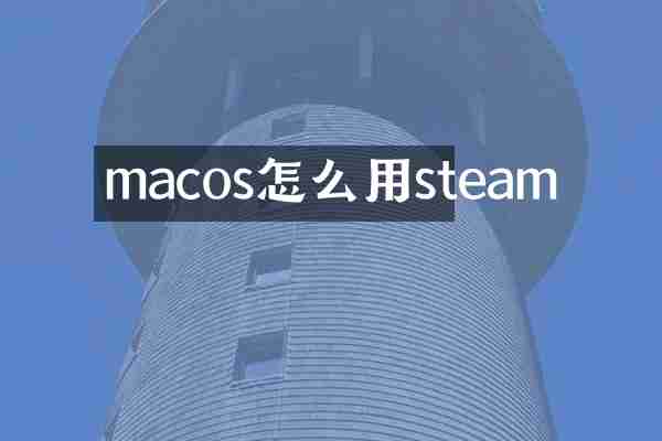 macos怎么用steam