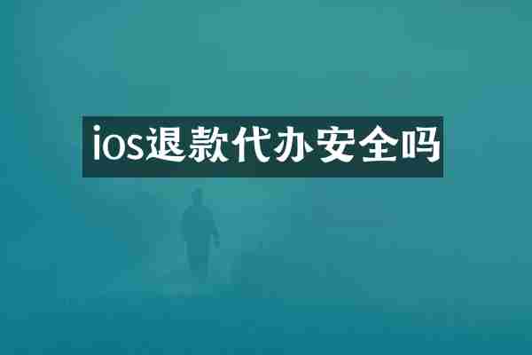 ios退款代办安全吗