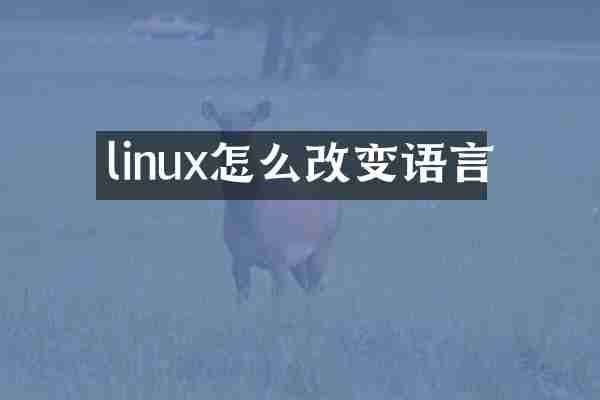 linux怎么改变语言