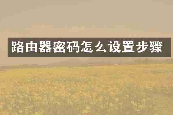 路由器密码怎么设置步骤