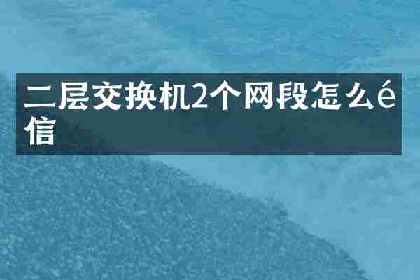 二层交换机2个网段怎么通信