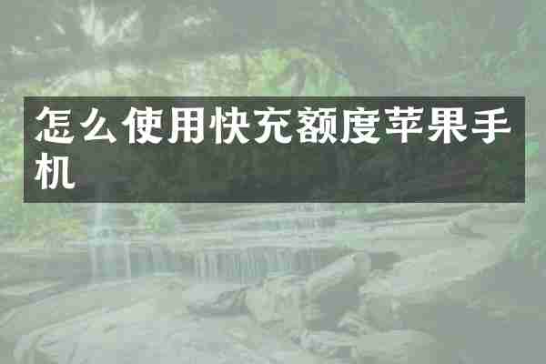 怎么使用快充额度苹果手机
