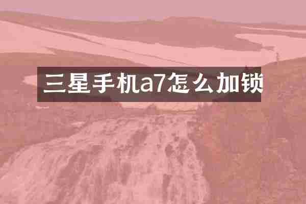 三星手机a7怎么加锁