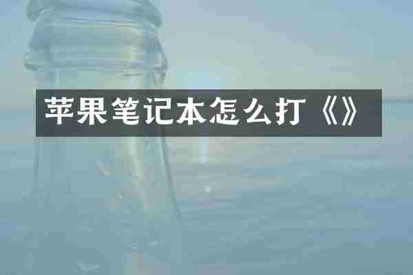 苹果笔记本怎么打《》