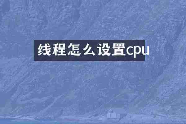 线程怎么设置cpu