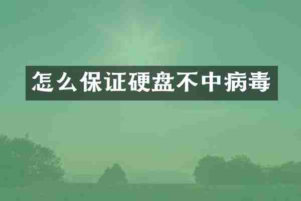 怎么保证硬盘不中病毒