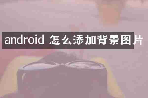 android 怎么添加背景图片