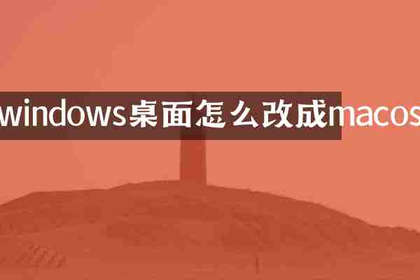 windows桌面怎么改成macos