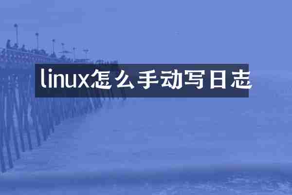 linux怎么手动写日志