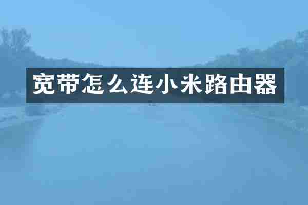 宽带怎么连小米路由器