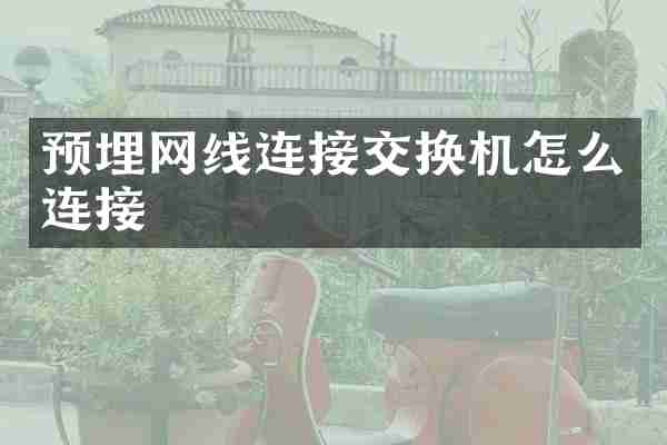 预埋网线连接交换机怎么连接