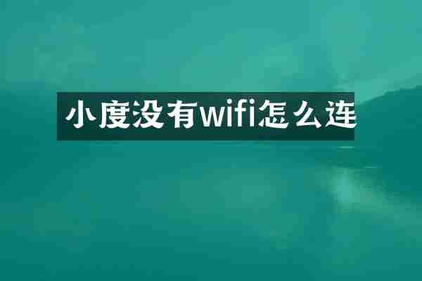 小度没有wifi怎么连