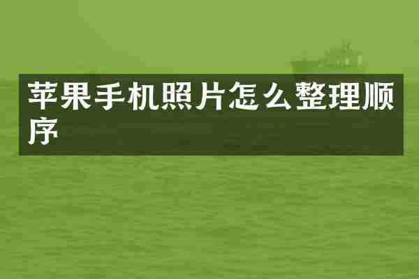 苹果手机照片怎么整理顺序