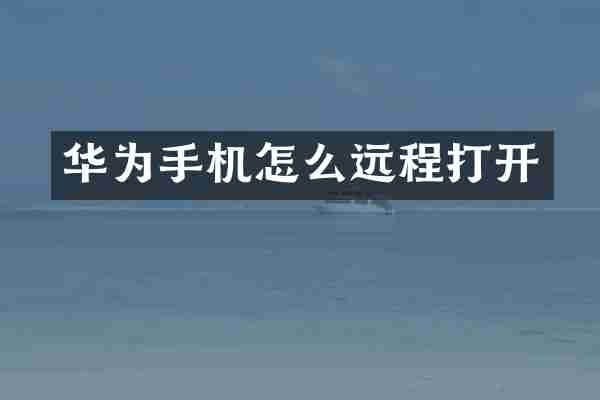华为手机怎么远程打开