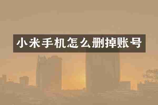 小米手机怎么删掉账号