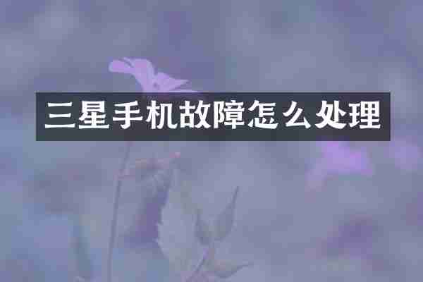 三星手机故障怎么处理