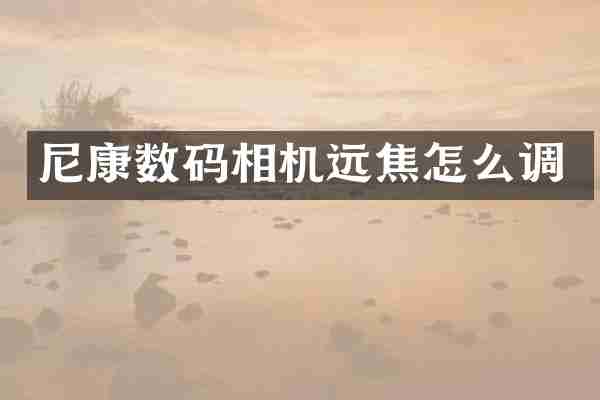 尼康数码相机远焦怎么调