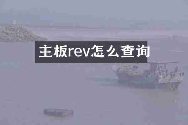 主板rev怎么查询