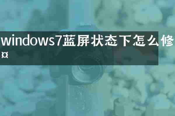 windows7蓝屏状态下怎么修复