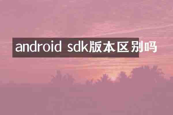 android sdk版本区别吗