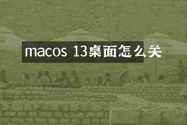 macos 13桌面怎么关