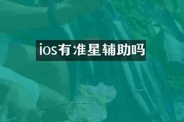 ios有准星辅助吗