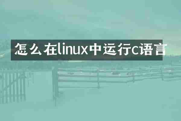 怎么在linux中运行c语言