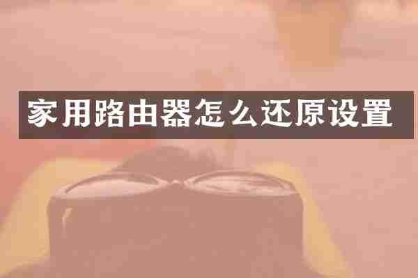 家用路由器怎么还原设置