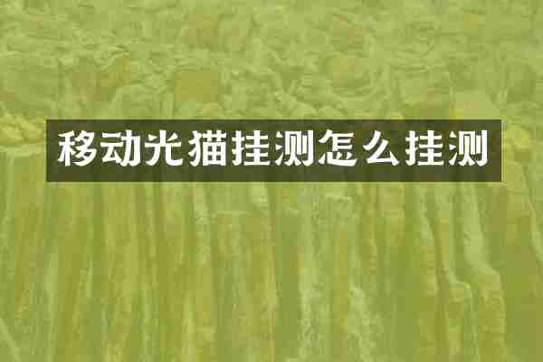 移动光猫挂测怎么挂测