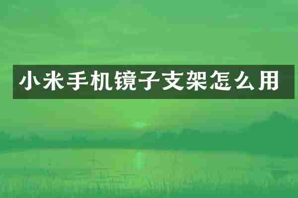 小米手机镜子支架怎么用