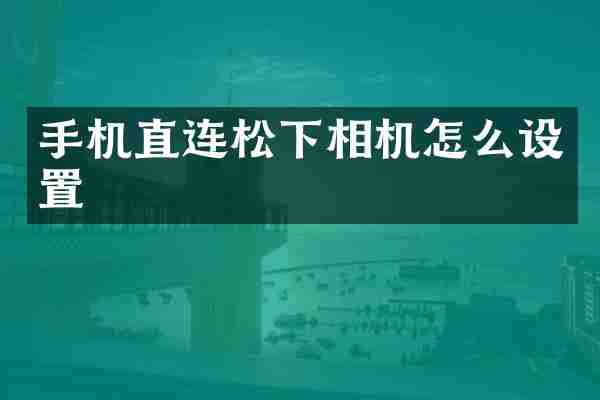 手机直连相机怎么设置