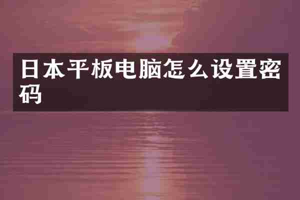日本平板电脑怎么设置密码