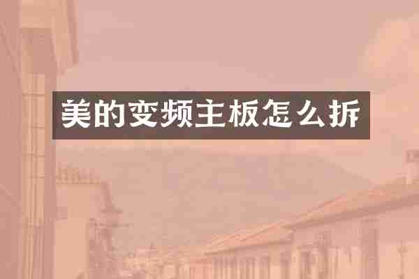 美的变频主板怎么拆